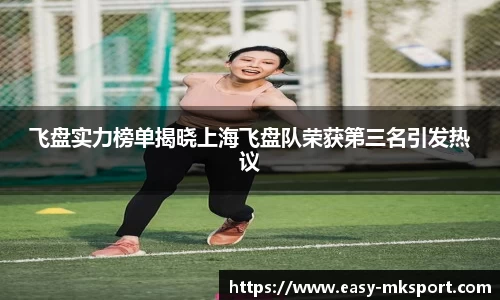 飞盘实力榜单揭晓上海飞盘队荣获第三名引发热议
