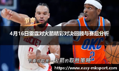4月16日雷霆对火箭精彩对决回顾与赛后分析