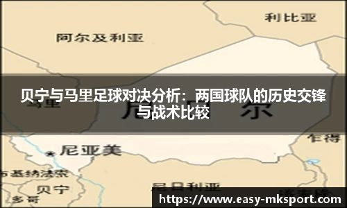 贝宁与马里足球对决分析：两国球队的历史交锋与战术比较